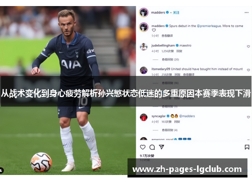 从战术变化到身心疲劳解析孙兴慜状态低迷的多重原因本赛季表现下滑