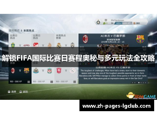 解锁FIFA国际比赛日赛程奥秘与多元玩法全攻略
