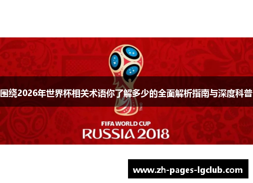 围绕2026年世界杯相关术语你了解多少的全面解析指南与深度科普