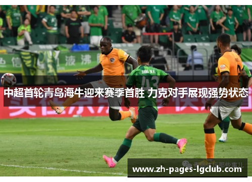 中超首轮青岛海牛迎来赛季首胜 力克对手展现强势状态