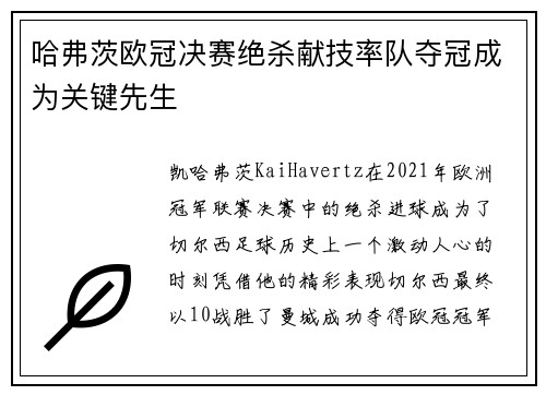 哈弗茨欧冠决赛绝杀献技率队夺冠成为关键先生