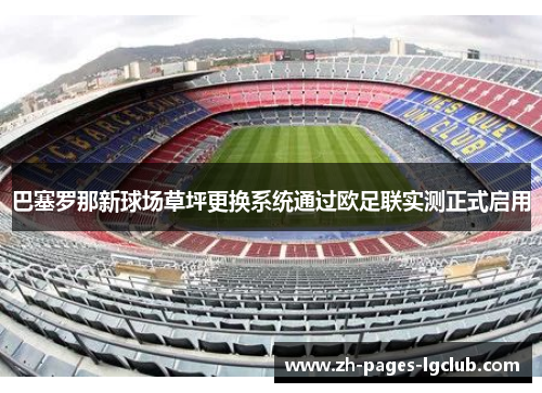 巴塞罗那新球场草坪更换系统通过欧足联实测正式启用