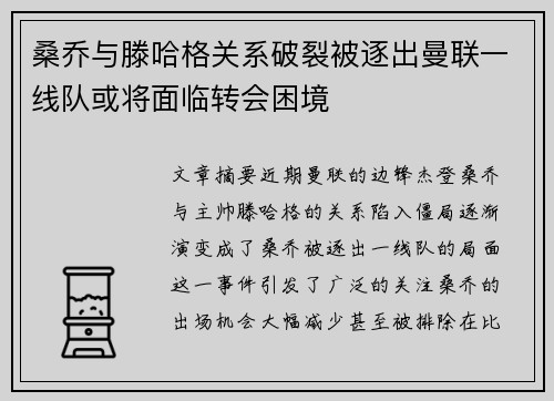 桑乔与滕哈格关系破裂被逐出曼联一线队或将面临转会困境
