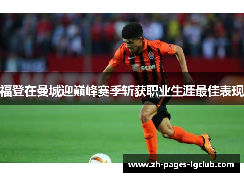 福登在曼城迎巅峰赛季斩获职业生涯最佳表现