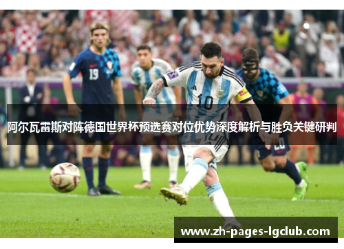 阿尔瓦雷斯对阵德国世界杯预选赛对位优势深度解析与胜负关键研判