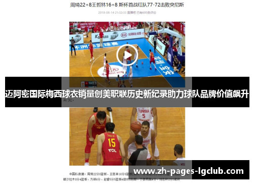 迈阿密国际梅西球衣销量创美职联历史新纪录助力球队品牌价值飙升