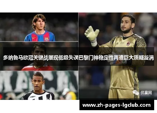 多纳鲁马欧冠关键战屡现低级失误巴黎门神稳定性再遭巨大质疑漩涡