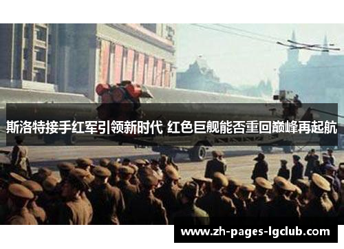 斯洛特接手红军引领新时代 红色巨舰能否重回巅峰再起航