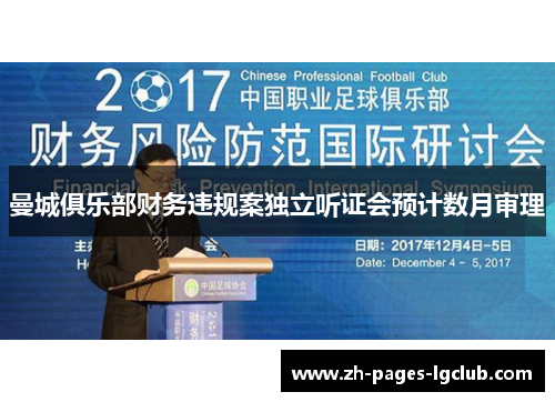 曼城俱乐部财务违规案独立听证会预计数月审理