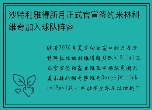 沙特利雅得新月正式官宣签约米林科维奇加入球队阵容