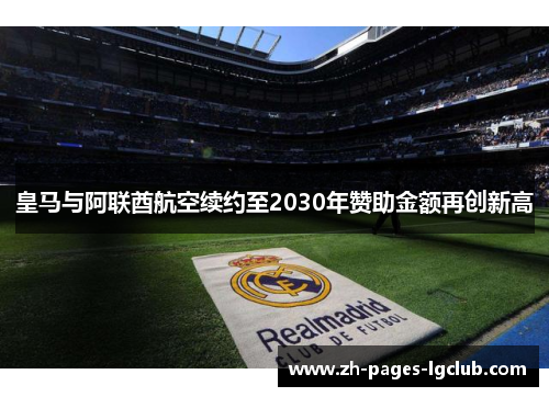皇马与阿联酋航空续约至2030年赞助金额再创新高