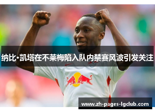 纳比·凯塔在不莱梅陷入队内禁赛风波引发关注