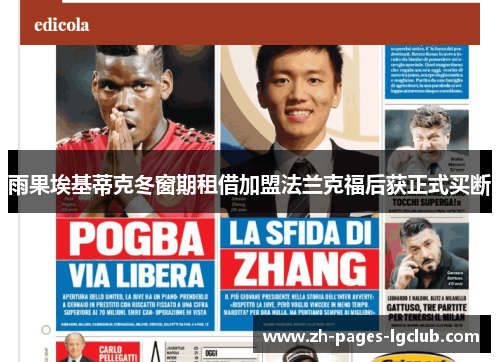 雨果埃基蒂克冬窗期租借加盟法兰克福后获正式买断