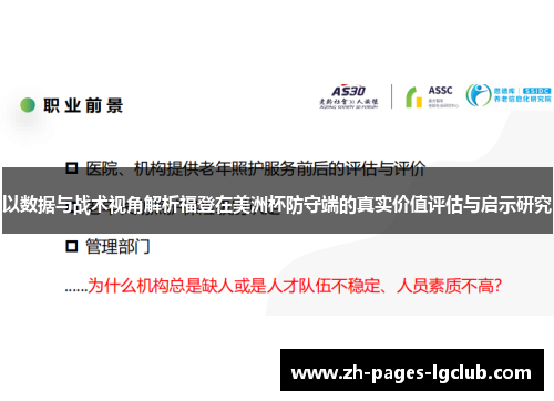 以数据与战术视角解析福登在美洲杯防守端的真实价值评估与启示研究