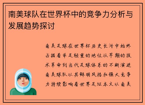 南美球队在世界杯中的竞争力分析与发展趋势探讨 南美球队在世界杯中的竞争力分析与发展趋势探讨
