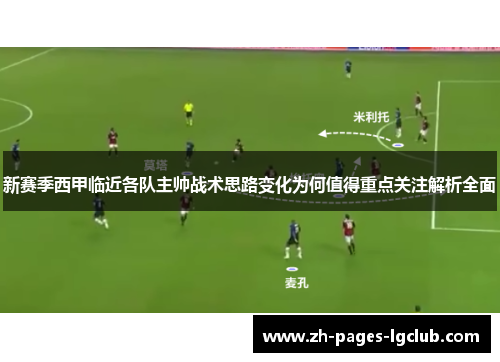 新赛季西甲临近各队主帅战术思路变化为何值得重点关注解析全面