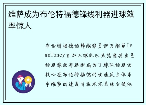 维萨成为布伦特福德锋线利器进球效率惊人 维萨成为布伦特福德锋线利器进球效率惊人