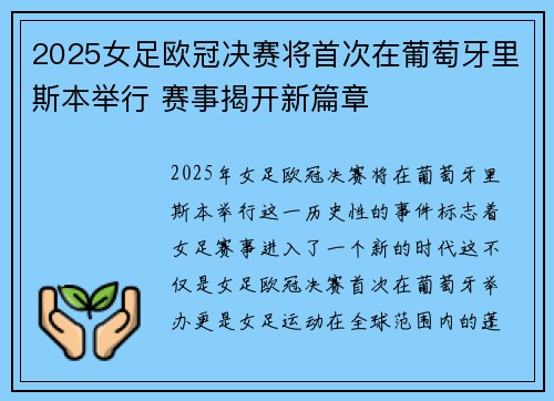 2025女足欧冠决赛将首次在葡萄牙里斯本举行 赛事揭开新篇章