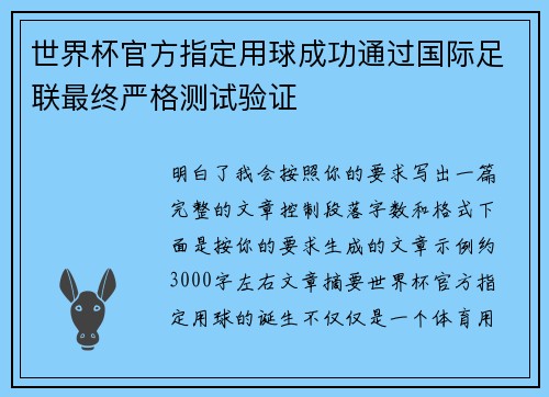 世界杯官方指定用球成功通过国际足联最终严格测试验证
