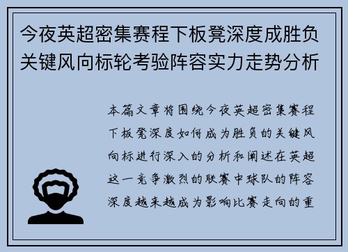 今夜英超密集赛程下板凳深度成胜负关键风向标轮考验阵容实力走势分析