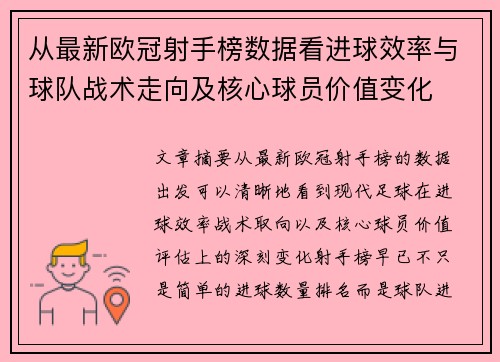 从最新欧冠射手榜数据看进球效率与球队战术走向及核心球员价值变化