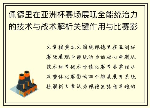 佩德里在亚洲杯赛场展现全能统治力的技术与战术解析关键作用与比赛影响评估