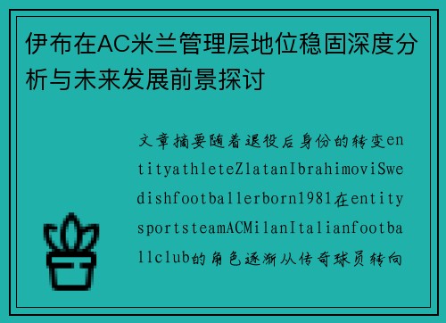 伊布在AC米兰管理层地位稳固深度分析与未来发展前景探讨