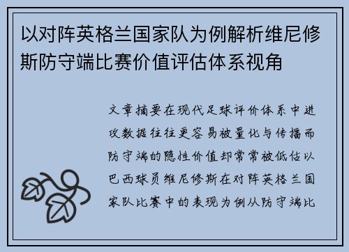 以对阵英格兰国家队为例解析维尼修斯防守端比赛价值评估体系视角