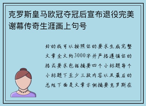 克罗斯皇马欧冠夺冠后宣布退役完美谢幕传奇生涯画上句号