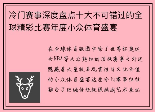 冷门赛事深度盘点十大不可错过的全球精彩比赛年度小众体育盛宴