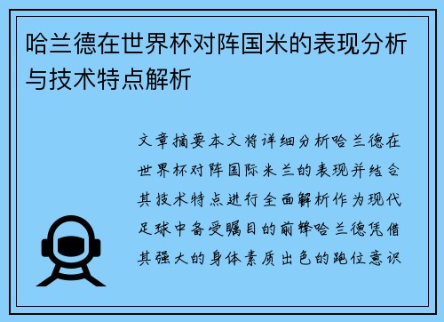 哈兰德在世界杯对阵国米的表现分析与技术特点解析