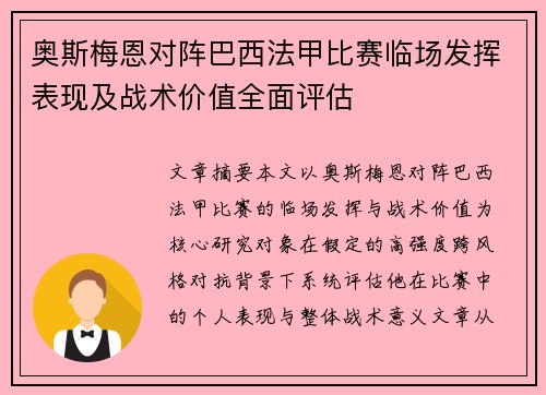 奥斯梅恩对阵巴西法甲比赛临场发挥表现及战术价值全面评估