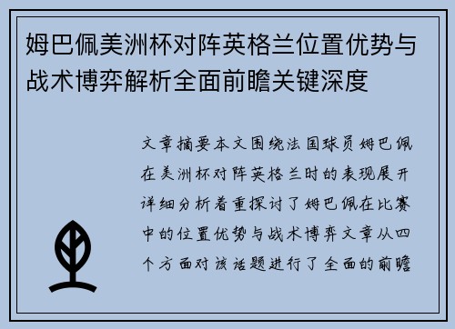 姆巴佩美洲杯对阵英格兰位置优势与战术博弈解析全面前瞻关键深度