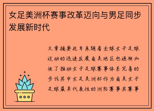 女足美洲杯赛事改革迈向与男足同步发展新时代