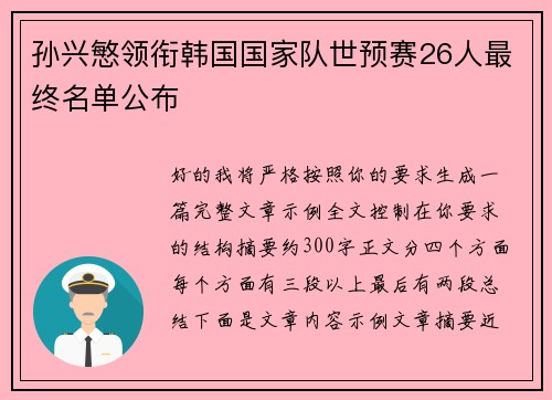 孙兴慜领衔韩国国家队世预赛26人最终名单公布