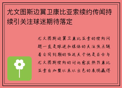 尤文图斯边翼卫康比亚索续约传闻持续引关注球迷期待落定