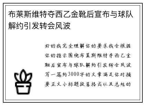 布莱斯维特夺西乙金靴后宣布与球队解约引发转会风波
