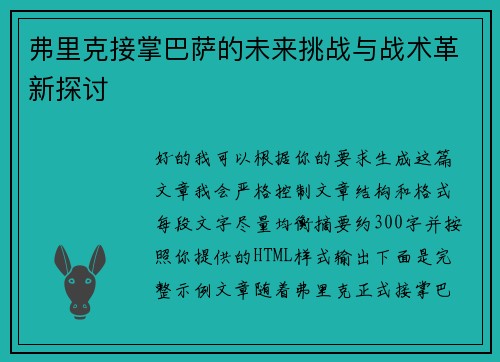 弗里克接掌巴萨的未来挑战与战术革新探讨