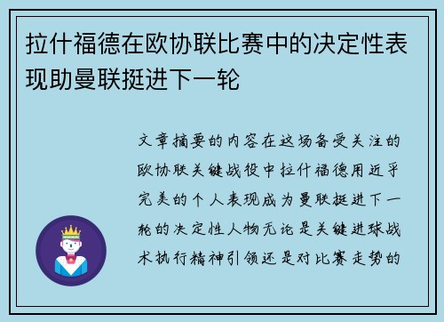 拉什福德在欧协联比赛中的决定性表现助曼联挺进下一轮