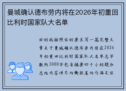 曼城确认德布劳内将在2026年初重回比利时国家队大名单