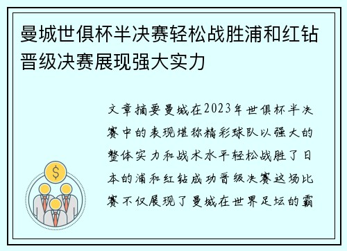 曼城世俱杯半决赛轻松战胜浦和红钻晋级决赛展现强大实力