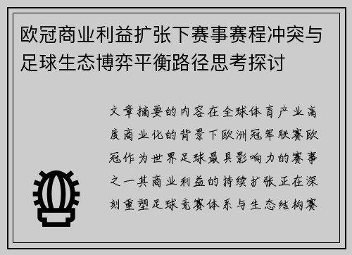 欧冠商业利益扩张下赛事赛程冲突与足球生态博弈平衡路径思考探讨