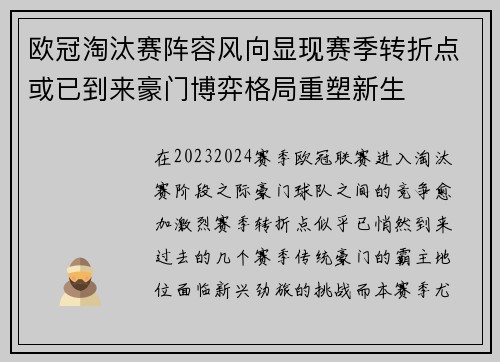 欧冠淘汰赛阵容风向显现赛季转折点或已到来豪门博弈格局重塑新生