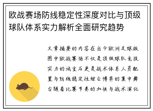 欧战赛场防线稳定性深度对比与顶级球队体系实力解析全面研究趋势