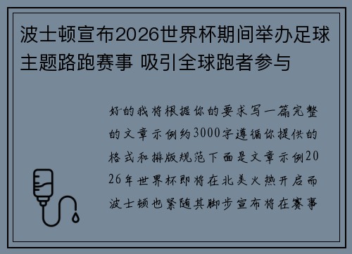 波士顿宣布2026世界杯期间举办足球主题路跑赛事 吸引全球跑者参与