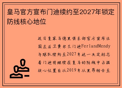 皇马官方宣布门迪续约至2027年锁定防线核心地位