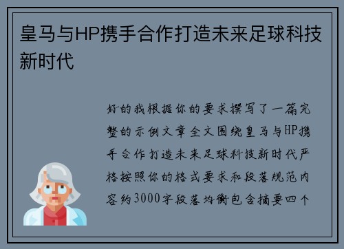 皇马与HP携手合作打造未来足球科技新时代