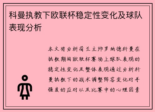 科曼执教下欧联杯稳定性变化及球队表现分析