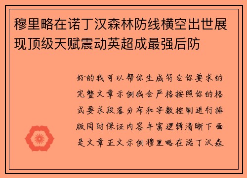 穆里略在诺丁汉森林防线横空出世展现顶级天赋震动英超成最强后防