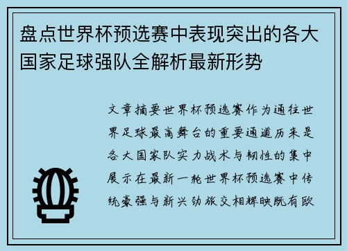 盘点世界杯预选赛中表现突出的各大国家足球强队全解析最新形势